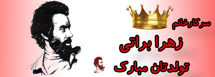 سرکار خانم زهرا براتی تولدت مبارک سرکار خانم زهرا براتی تولدت مبارک